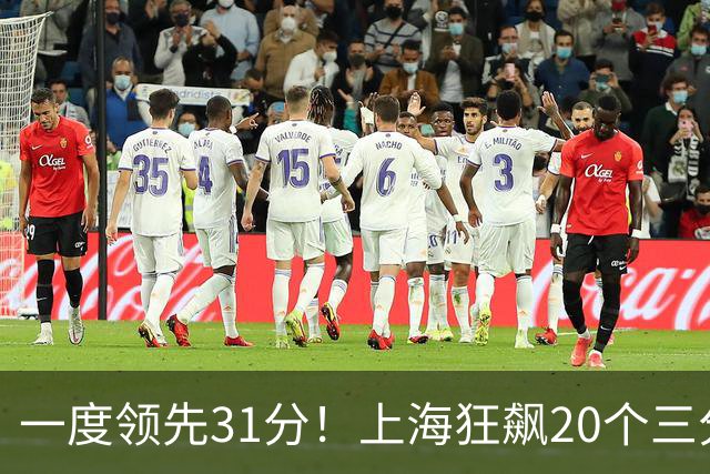 一度领先31分！上海狂飙20个三分打崩广东防线 卢伟末节放水还3-17