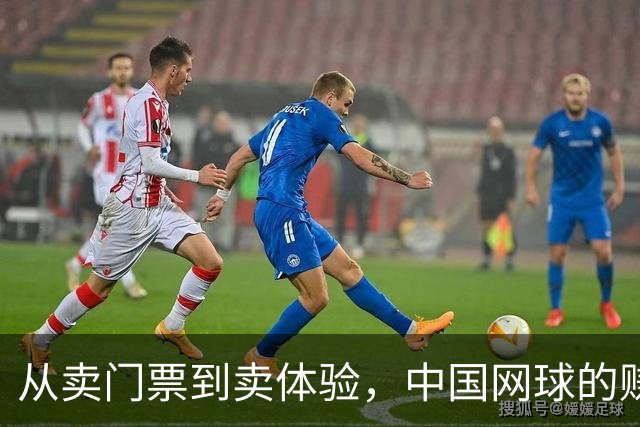 从卖门票到卖体验，中国网球的赚钱逻辑变了