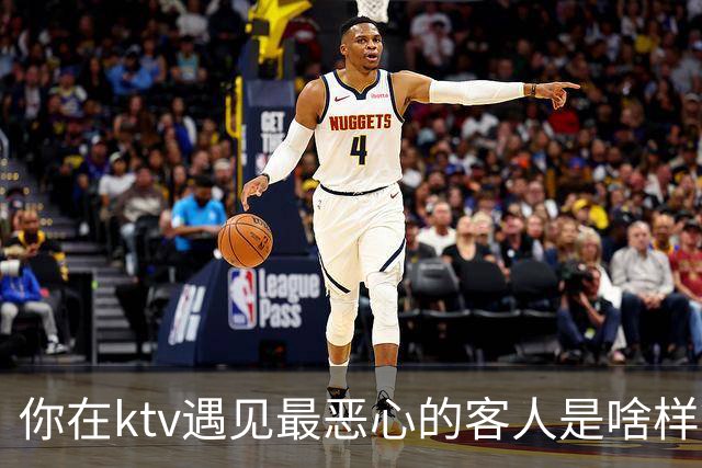 你在ktv遇见最恶心的客人是啥样？网友：稍稍有点辣眼睛，纯洁的慎看