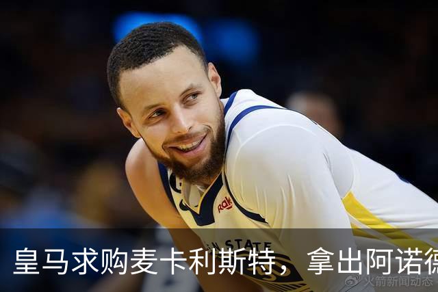 皇马求购麦卡利斯特，拿出阿诺德等3人抵转会费