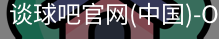 谈球吧官网首页